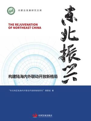 东北振兴:构建陆海内外联动开放新格局者_杨臣华朱军责_杜君普通大众区域经济发展研究东北地区经济书籍