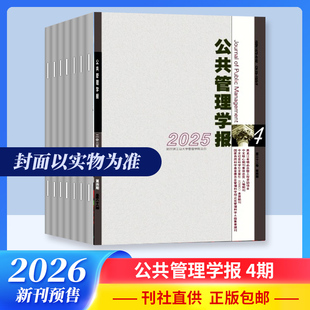 公共管理学报杂志2026年1月起订阅 4期 杂志订阅 学术 期刊杂志 预售
