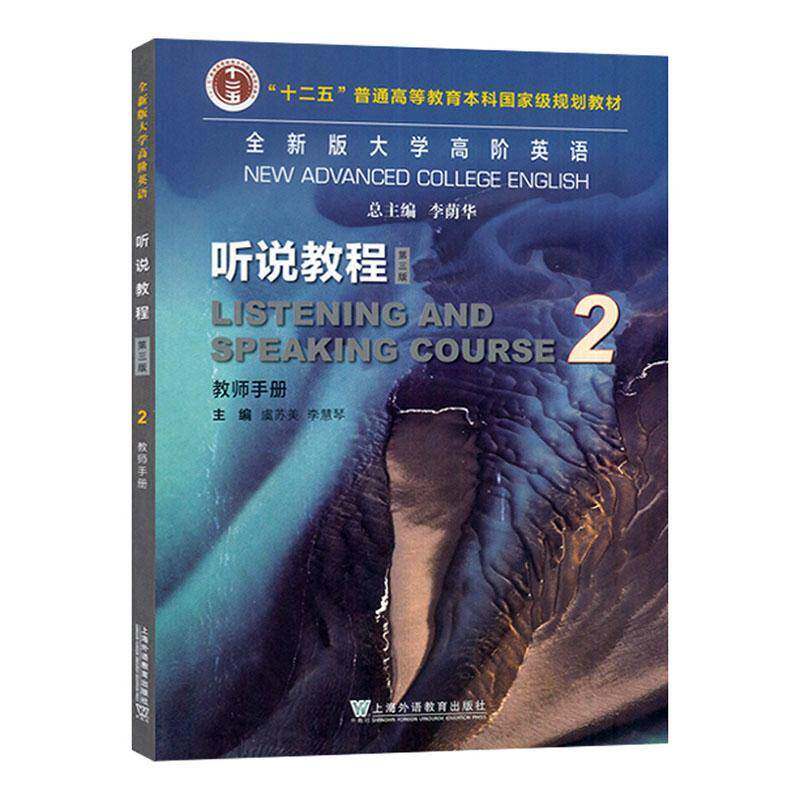 版大学高阶英语:2:2:听说教程:Listening and spe course:教师手册虞苏美9787544676762 上海外语教育出版社有限公司 外语书籍