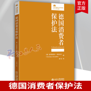 社9787301349670 德国消费者保护法 北京大学出版 法律人进阶译丛 法律书籍 克里斯蒂安·亚历山大博士