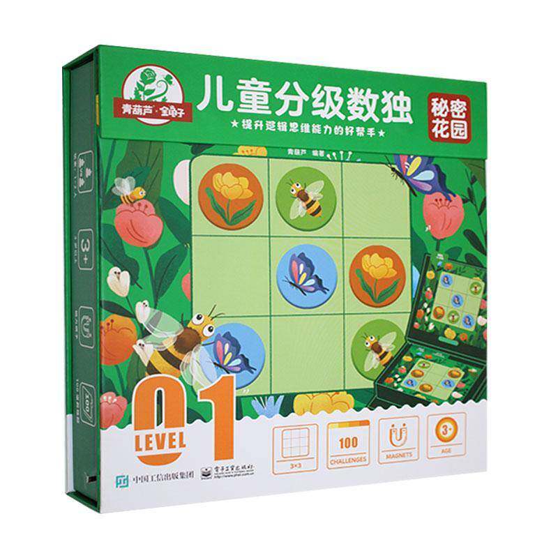 儿童分级数独 秘密花园青葫芦9787121462825 电子工业出版社 儿童读物书籍
