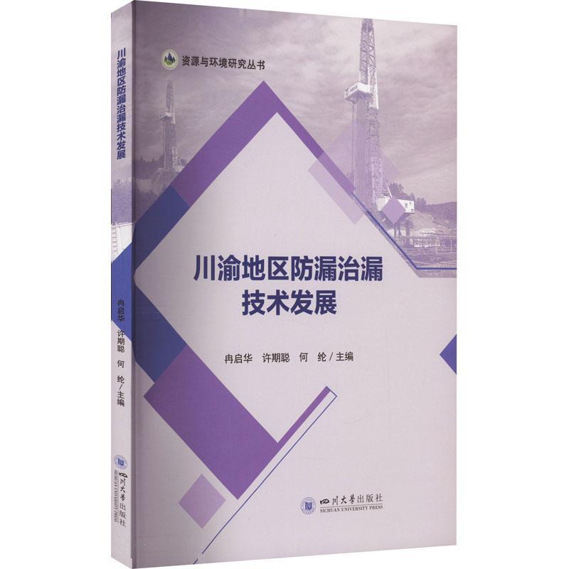 川渝地区防漏治漏技术发展冉启华9787569054293 四川大学出版社 自然科学书籍