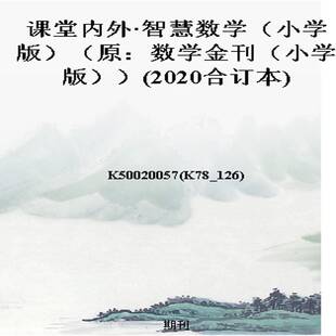 课堂内外·智慧数学（小学版）（原：数学金刊（小学版））(2020合订本)