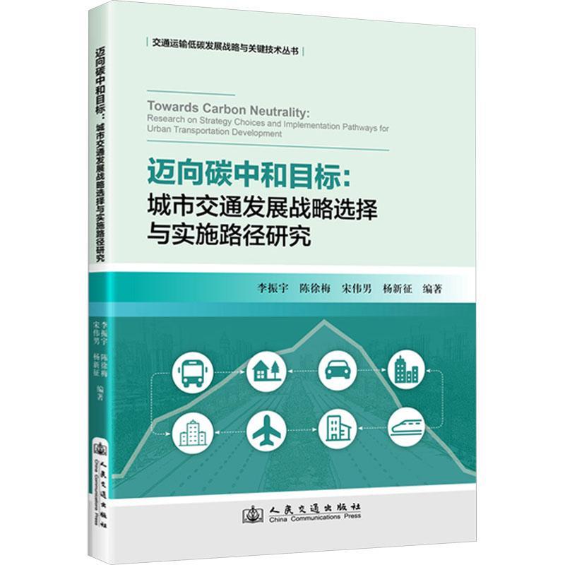 迈向碳中和目标:城市交通发展战略选择与实施路径研究:research on strategy choic李振宇9787114194344 人民交通出版社 经济书籍