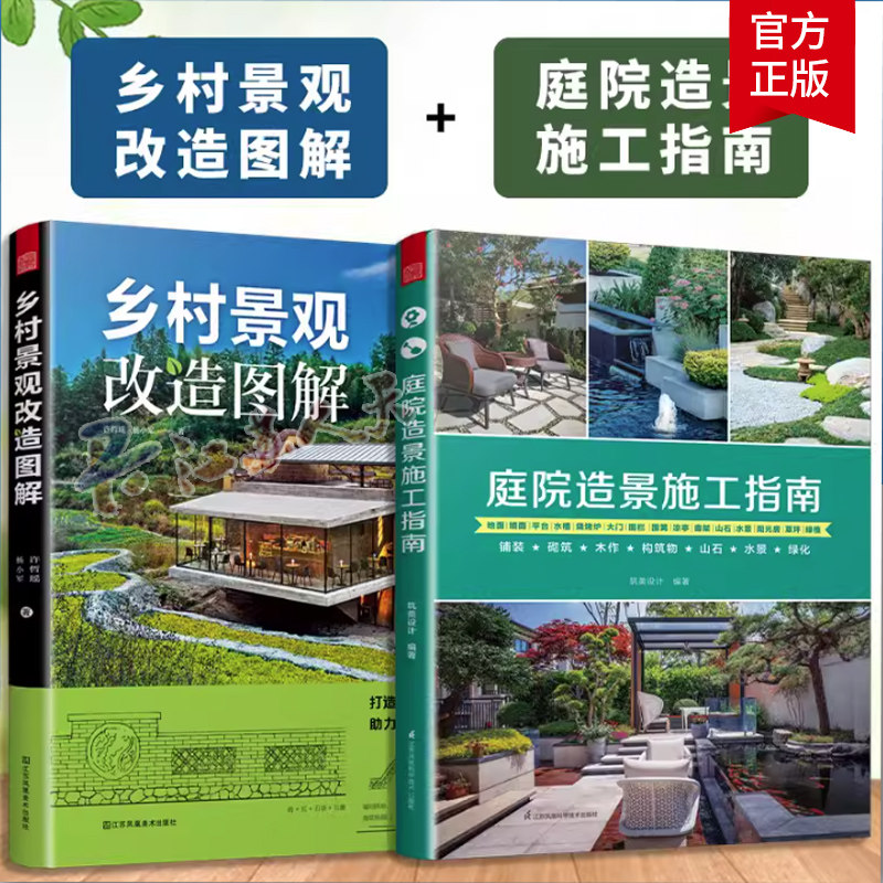 乡村景观改造图解 +庭院造景施工指南（全2册）乡村建设乡村振兴乡村发展乡村治理景观设计庭院铺装砌筑木作构筑物 建筑书籍