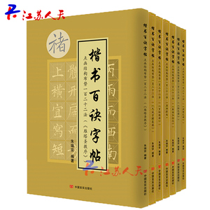 包邮 点画结构布势一百二十二法 胆巴碑+玄秘塔碑+颜勤礼碑+颜柳欧赵+麻姑仙坛记+九成宫醴泉铭+雁塔圣教序 7册 朱瑞宗 中国言实