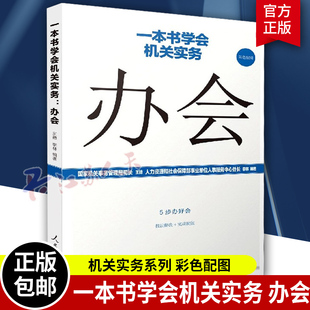 人民日报出版 一本书学会实务 社 李林 彩色配图 人民日报机关工作实务丛书公文写作机关工作人员常用工具书 王德 办会