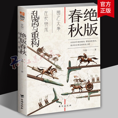 绝版春秋乱离与重构 诸侯轮流坐庄 混乱与变革的微妙平衡 王权与霸权的权力游戏 重构春秋变局 揭开社会变迁的文明密码