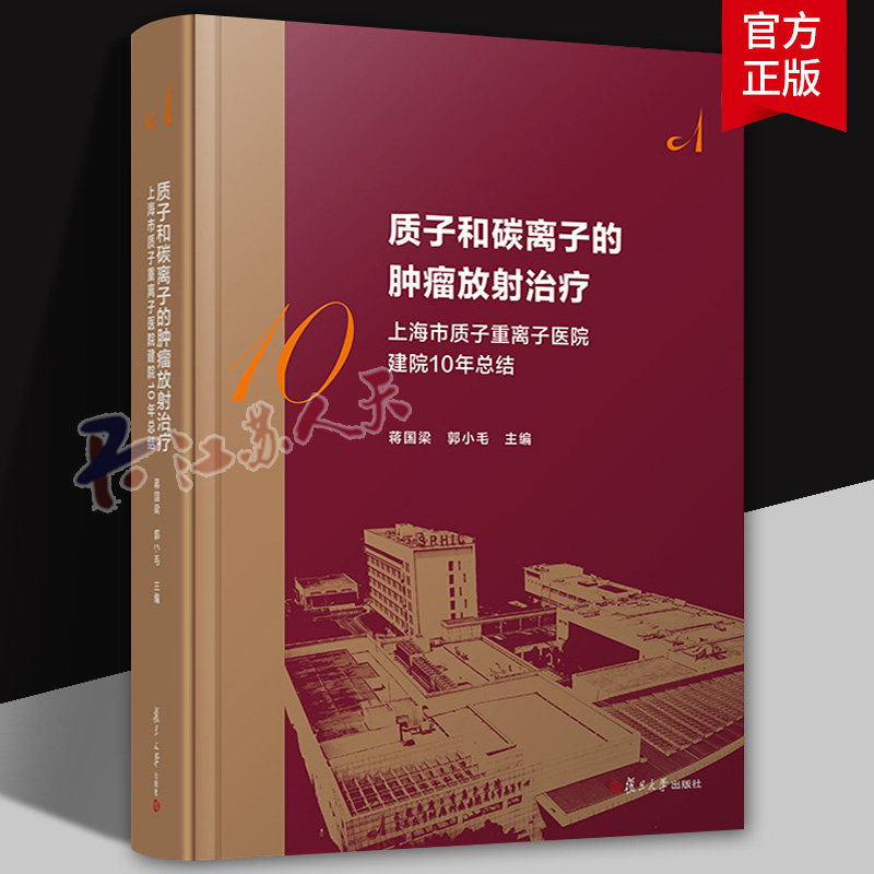 质子和碳离子的肿瘤放射治疗 上海市质子重离子医院建院10周年总结 蒋国梁 郭小毛编著 复旦大学出版社9787309178968
