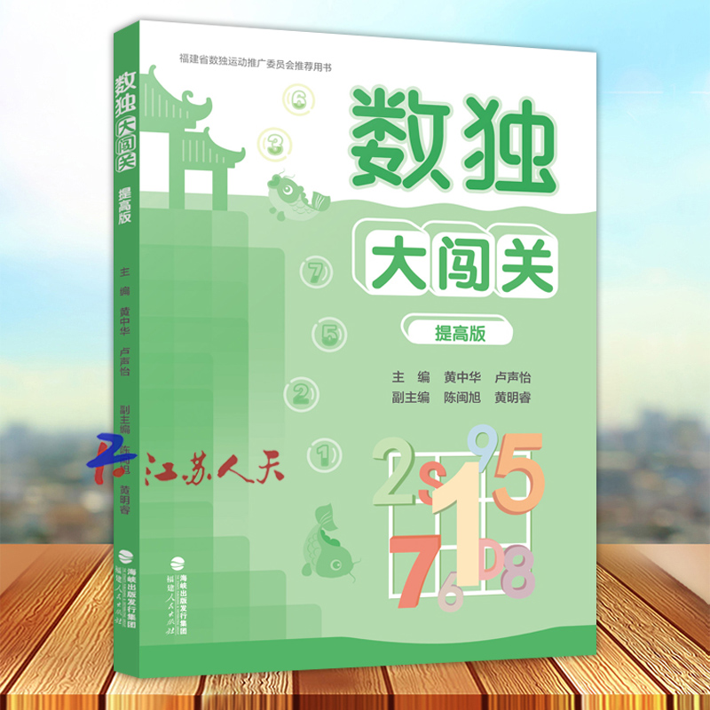 数独大闯关 提高版 数独小学生九宫格黄中华逻辑思维数独阶梯训练教材辅导例题练习儿童益智图书 小学生数独游戏 福建人民出版社