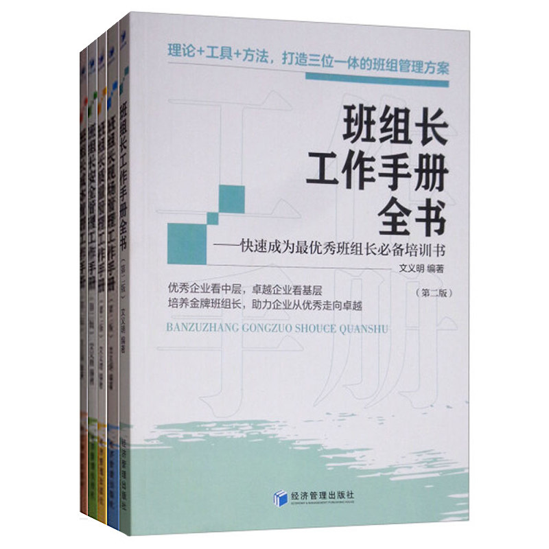 班组长管理工作手册全套5册 班组长工作手册全书管理成本管理现场管理质量管理怎样如何当好班组长培训教程教材 生产管理书籍
