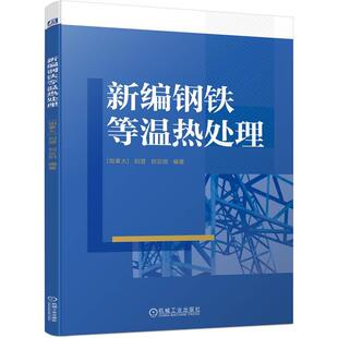 刘云旭 力学性能书籍 淬火 过冷奥氏体转变 新编钢铁等温热处理 刘澄 显微组织 材料 机械构件 正火 正版 技术 退火 工艺步骤