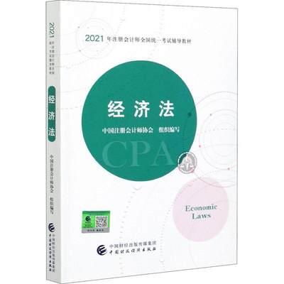 经济法中国注册会计师协会普通大众经济法中国资格考试自学参考资料法律书籍