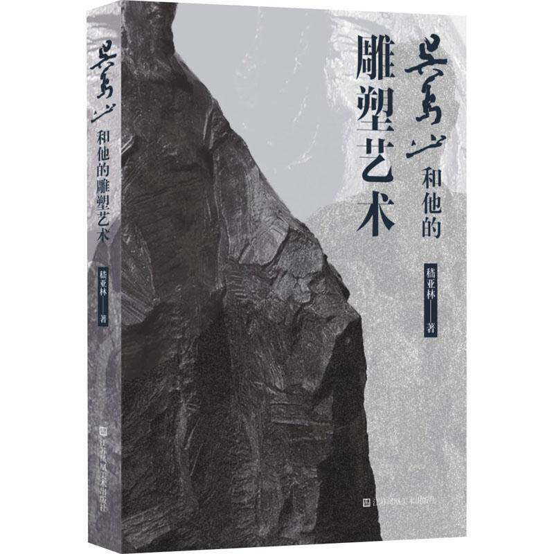 吴为山和他的雕塑艺术嵇亚林9787574117686 江苏凤凰社 艺术书籍