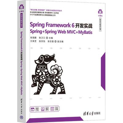 Spring Framework 6开发实战:Spring+Spring Web MVC+MyBatis肖海鹏9787302642176 清华大学出版社 计算机与网络书籍