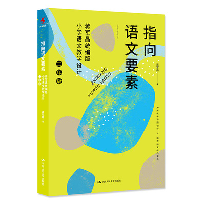 蒋军晶指向语文要素二年级 统编版小学语文教学设计 小学语文知识能力学习方法语文核心素养作文敲敲门小学语文教师教学指导参考书