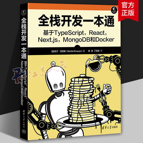 全栈开发一本通 基于TYPESCRIPT REACT NEXT.JS, MONGODB和DOCKER 马丁·克劳斯著 陈政 丁浩栩译 9787302705192 清华大学出版社