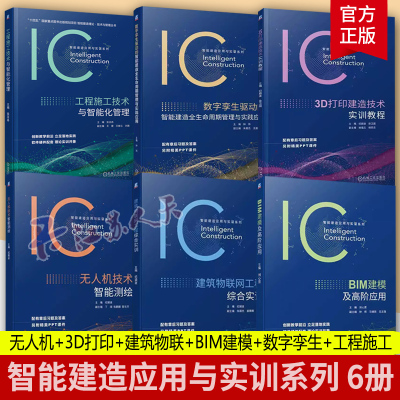 智能建造应用与实训系列 无人机技术智能测绘+3D打印建造技术实训教程+建筑物联网工程综合实训+BIM建模及高阶应用+数字孪生