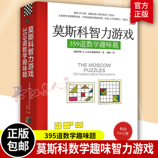 正版包邮 莫斯科智力游戏 359道数学趣味题 数学思维训练思维拓展 从故事中发掘解题线索 数学猜谜解题数学计算书籍 趣味数学题