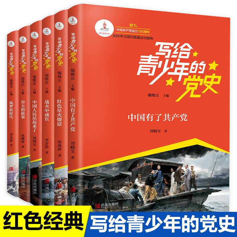 全6册 写给青少年的党史书 红色经典书籍革命小故事星火燎原春天的故事筑梦新时代中学生故事书少年儿童学爱国教育文学丛书读物