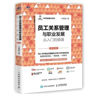 包邮 正版 任康磊人力资源管理书籍hr职业发展人才培养员工激励 第二版 9787115588180 员工关系管理与职业发展从入门到精通