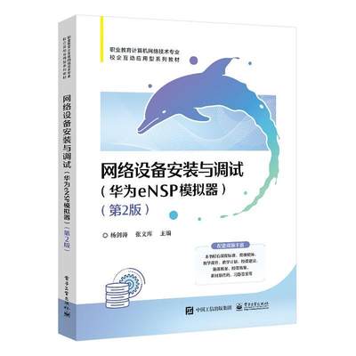 网络设备安装与调试:华为eNSP模拟器杨剑涛9787121465291 电子工业出版社 工业技术书籍