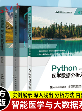 智能医学与大数据系列4册 医疗大数据挖掘与可视化+Python医学数据分析入门+深度学习与医学图像处理+AI医学图像处理