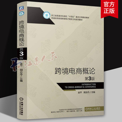 跨境电商概论 第3版 第三版 袁平 周志丹 普通高等教育跨境电子商务方向系列教材书籍 9787111780151 机械工业出版社
