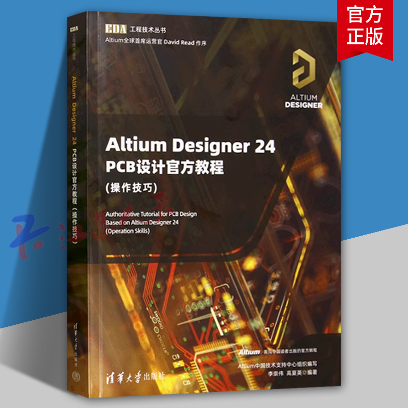 2025新书】Altium Designer 24 PCB设计官方教程 操作技巧 李崇伟 高夏英 EDA工程技术丛书 清华大学出版社9787302690542