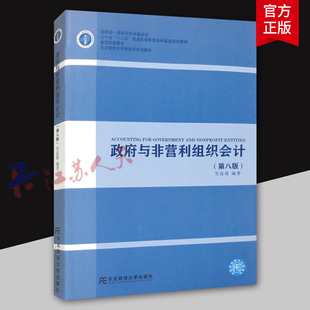 政府与非营利组织会计 第八8版 贺蕊莉 普通高等教育本科省级规划教材 财政学系列教材 财务会计核算和预算 东北财经大学出版社