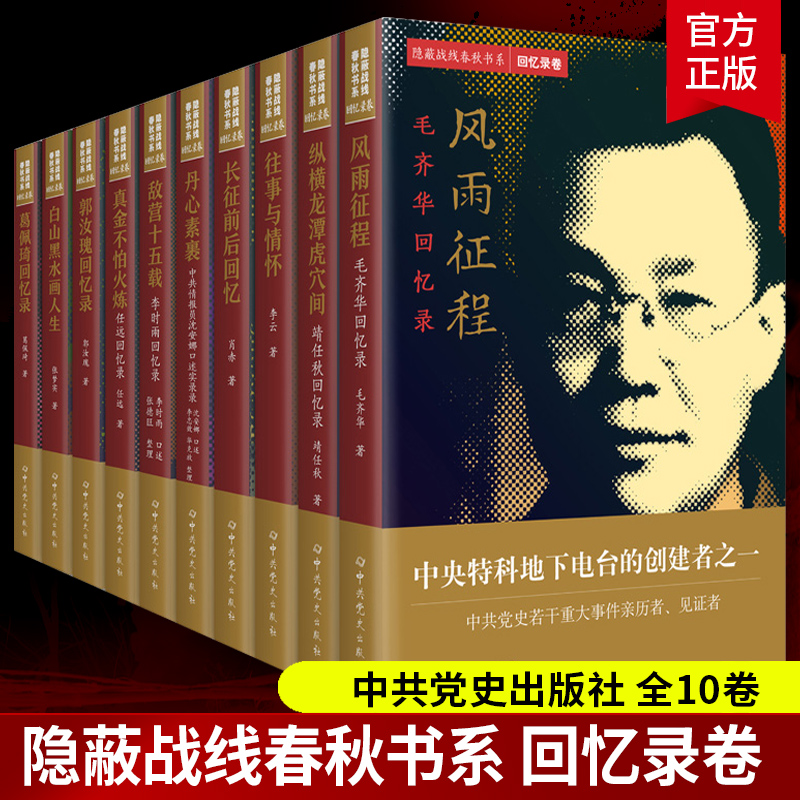 隐蔽战线春秋书系回忆录卷全10册历史人物传记 毛齐华靖任秋李云长征前后李时雨任远郭汝瑰张梦实葛佩琦回忆录沈安娜口述实录