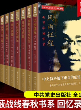 隐蔽战线春秋书系 回忆录卷10册 历史人物传记 郭汝瑰毛齐华靖任秋李云长征前后李时雨任远张梦实葛佩琦回忆录沈安娜口述实录
