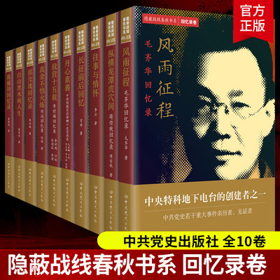 隐蔽战线春秋书系 回忆录卷10册 历史人物传记 郭汝瑰毛齐华靖任秋李云长征前后李时雨任远张梦实葛佩琦回忆录沈安娜口述实录