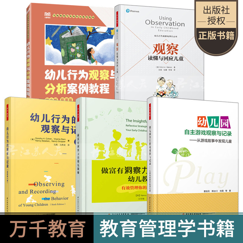 5册幼儿行为的观察与记录第六版幼儿园自主游戏观察与记录怎样观察读懂与回应儿童做富有洞察力幼儿教师分析案例教程 学前教育书籍