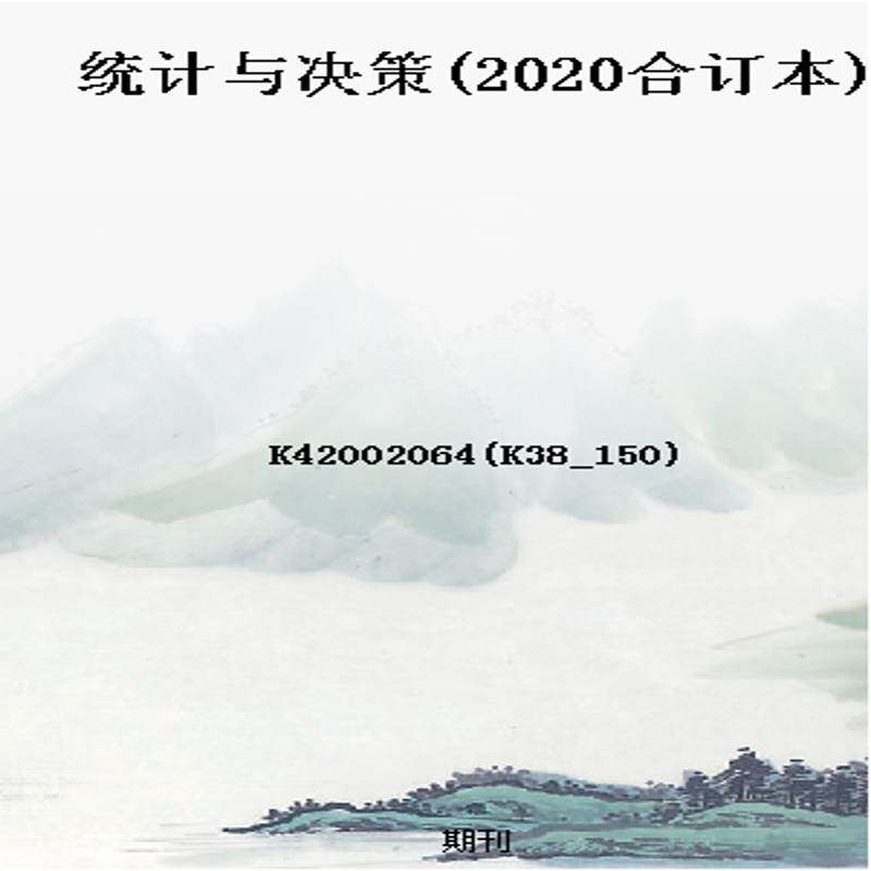 统计与决策(2020合订本)