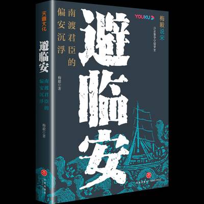 避临安:南渡君臣的偏安沉浮梅毅9787545583960 天地出版社 历史书籍