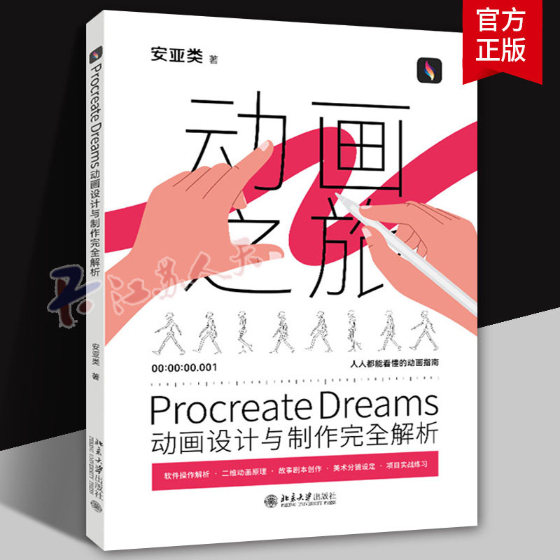 Procreate Dreams动画设计与制作完全解析 人人都能看懂的动画指南 软件操作解析 二维动画原理 项目实战练习 北京大学出版社