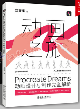 Procreate Dreams动画设计与制作完全解析 人人都能看懂的动画指南 软件操作解析 二维动画原理 项目实战练习 北京大学出版社