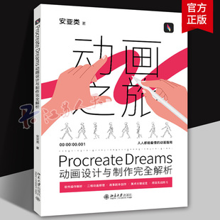 Procreate Dreams动画设计与制作完全解析 人人都能看懂的动画指南 软件操作解析 二维动画原理 项目实战练习 北京大学出版社