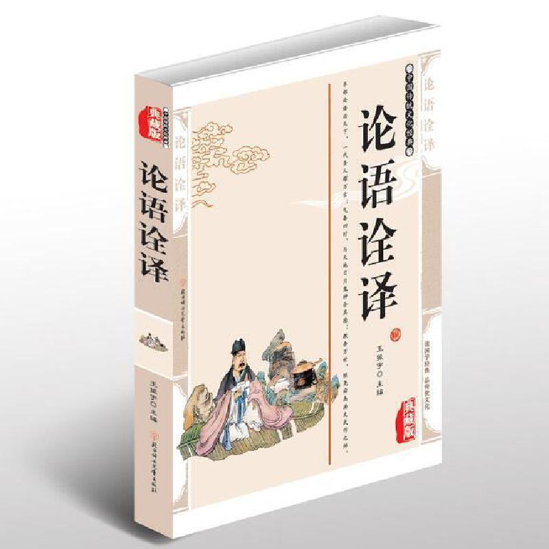 论语诠译(典藏版)王振宇  儿童读物书籍