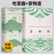 三联书店 杨多杰著 吃茶趣 茶物语 讲述茶物背后 2册 中国茶业风云录 重绎茶业百年风云 中国名茶录 故事