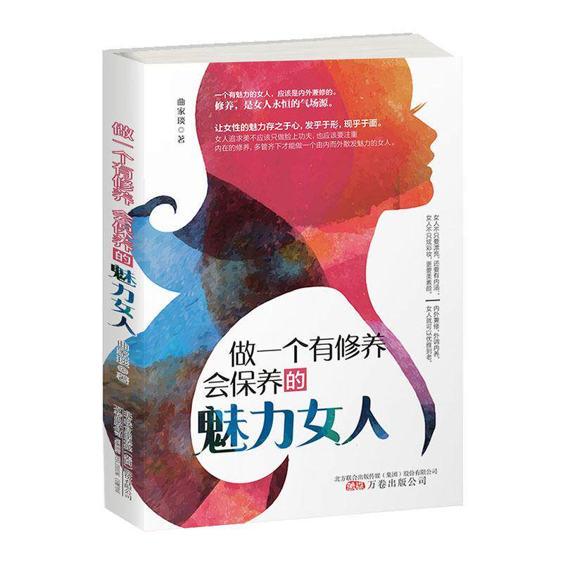 做一个有修养 会保养的魅力女人曲家琰  励志与成功书籍