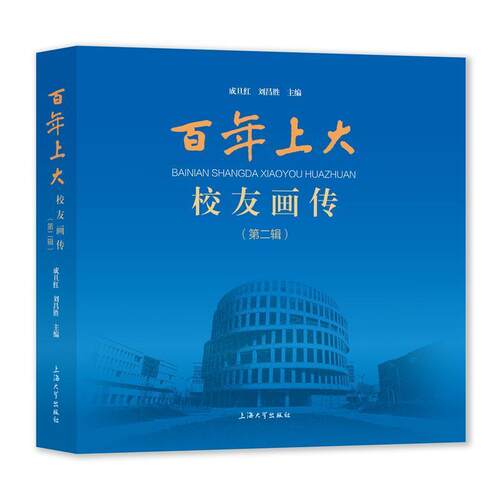 百年上大校友画传 第二辑 成旦红 刘昌胜主编 传记书籍 上海大学出版社9787567145214