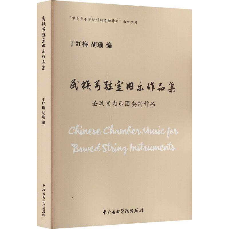 民族弓弦室内乐作品集:圣风室内乐团委约作品于红梅9787569602340 中央音乐学院出版社 艺术书籍