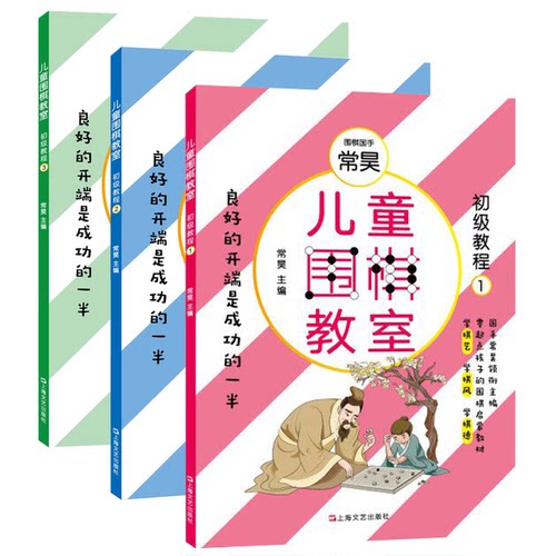 正版现货 上海文艺 儿童围棋教室初阶教程全3册 围棋国手常昊主编 儿童围棋课堂少儿围棋入门学零起点孩子的围棋启蒙教材