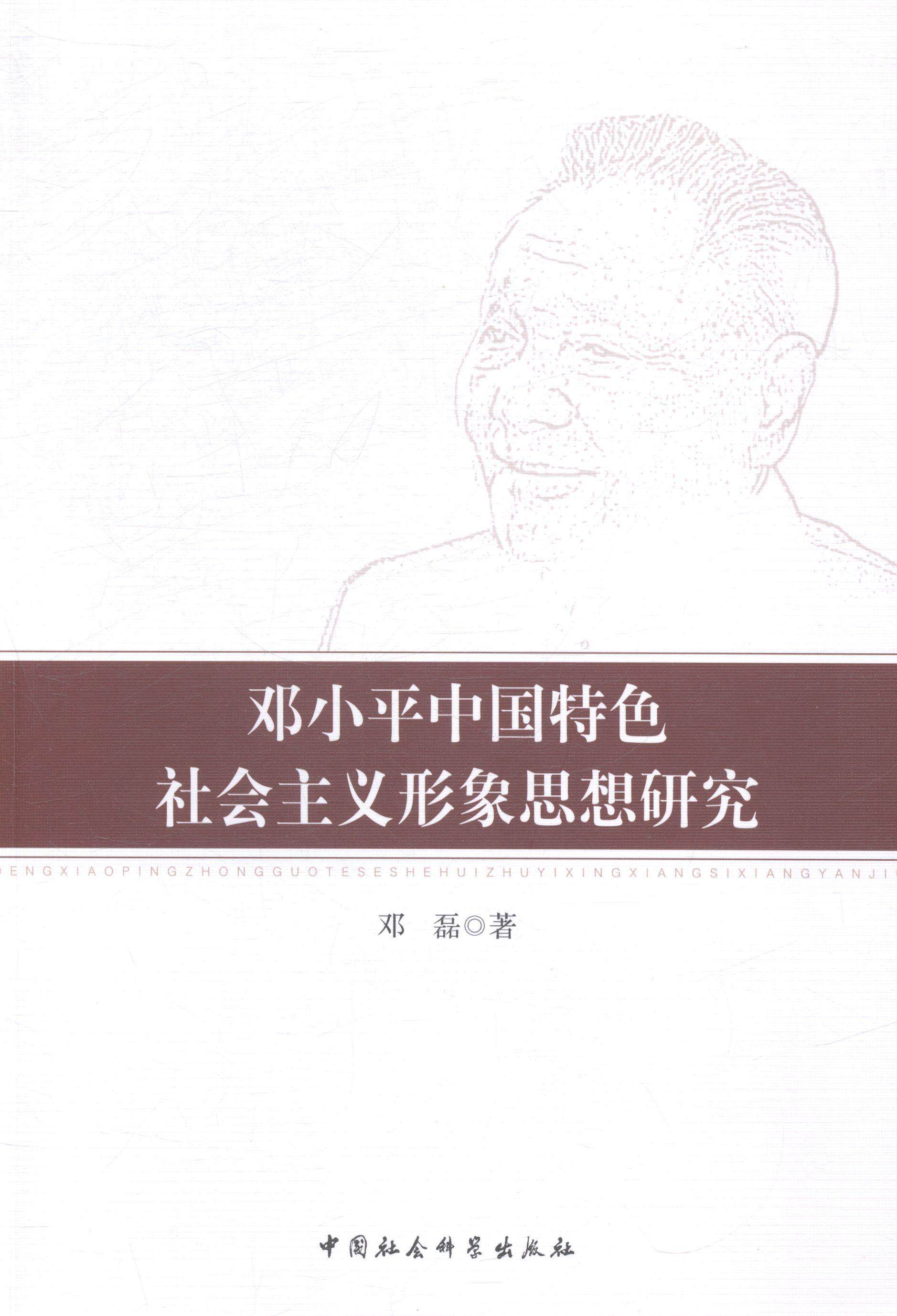 正版包邮 中国社会主义形象思想研究 邓磊 中国社会科学出版社 政治
