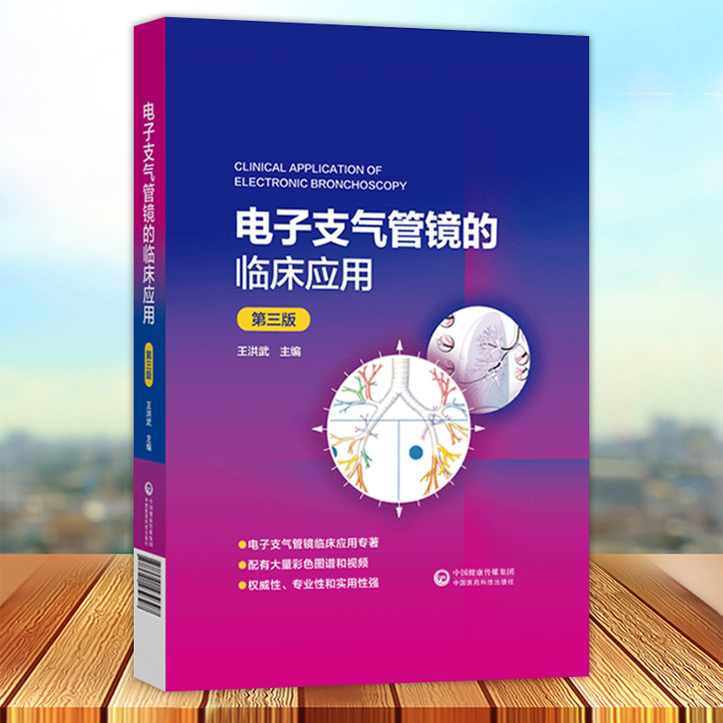 电子支气管镜的临床应用 第三3版 王洪武 电子支气管镜的种类和基本操作支气管镜在肺部疾病诊断和治疗中的应用 9787521439397