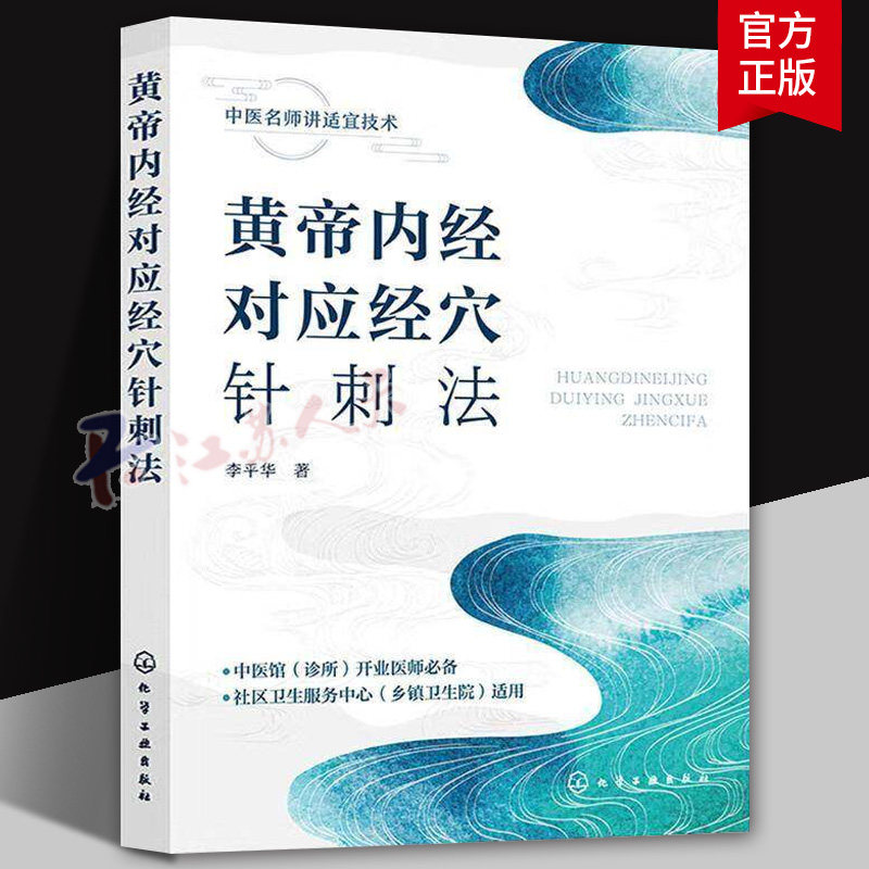 黄帝内经对应经穴针刺法 经穴理论与刺法指南 现代针灸诊治方法 穴针刺法临床应用 针刺对应部位与主治病证 中医针灸临床应用丛书