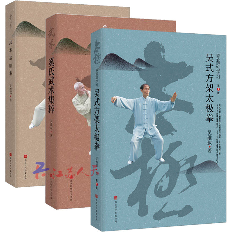 零基础学方架太极拳版+奚氏武术集粹+武术基础拳吴维叔的体育运动方式示范规整入门书籍 内附照片1283幅