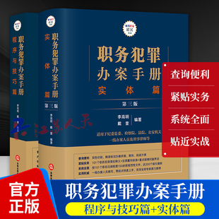 戴奎 社 刑事律师办案技巧职务犯罪罪名释义疑难问题界定 实体篇第三版 李高明 ****与技巧篇 法律出版 职务犯罪办案手册系列2册